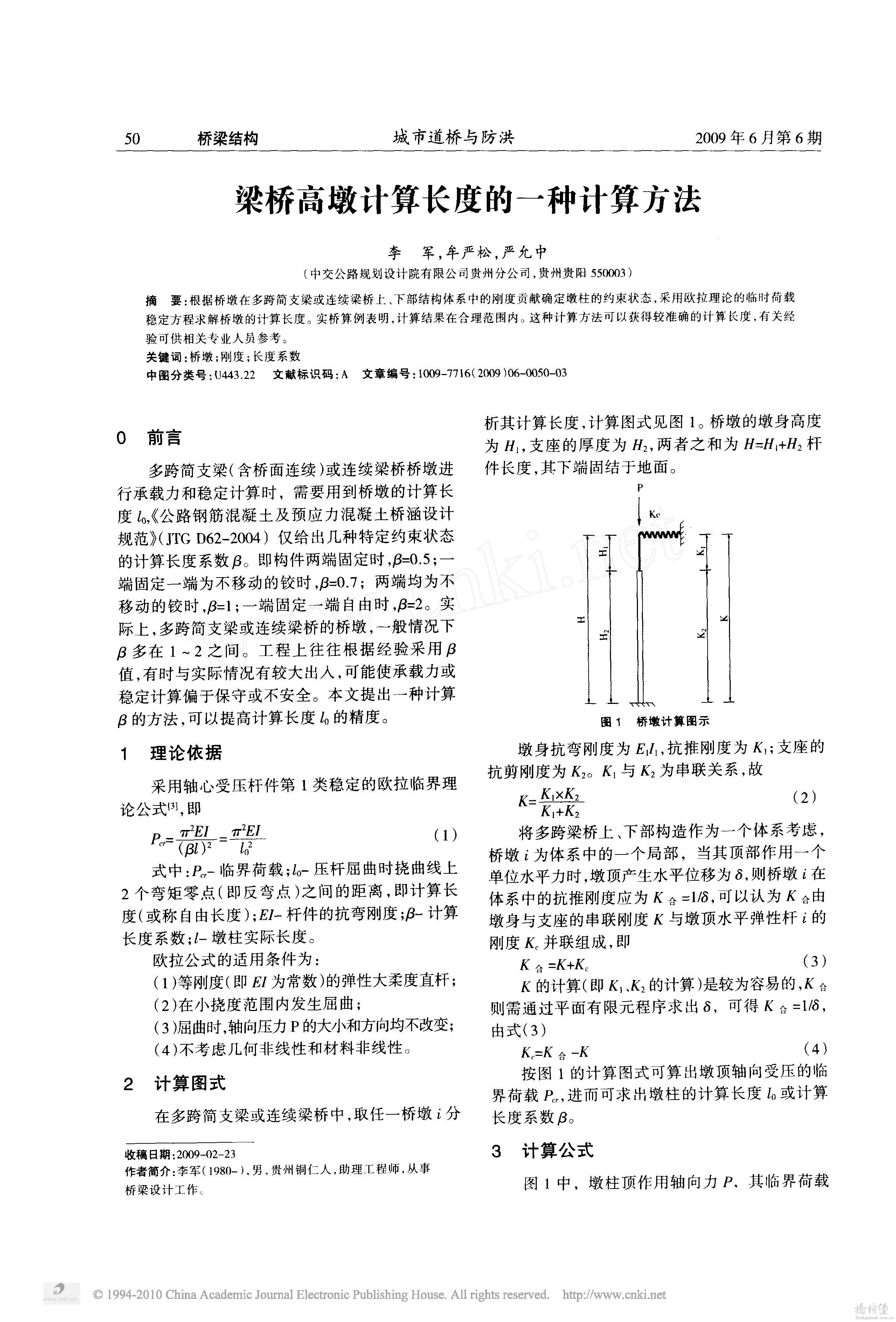 梁桥高墩计算长度的一种计算方法_页面_1.jpg