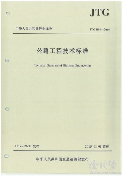 公路工程技术标准(JTG B01-2014)