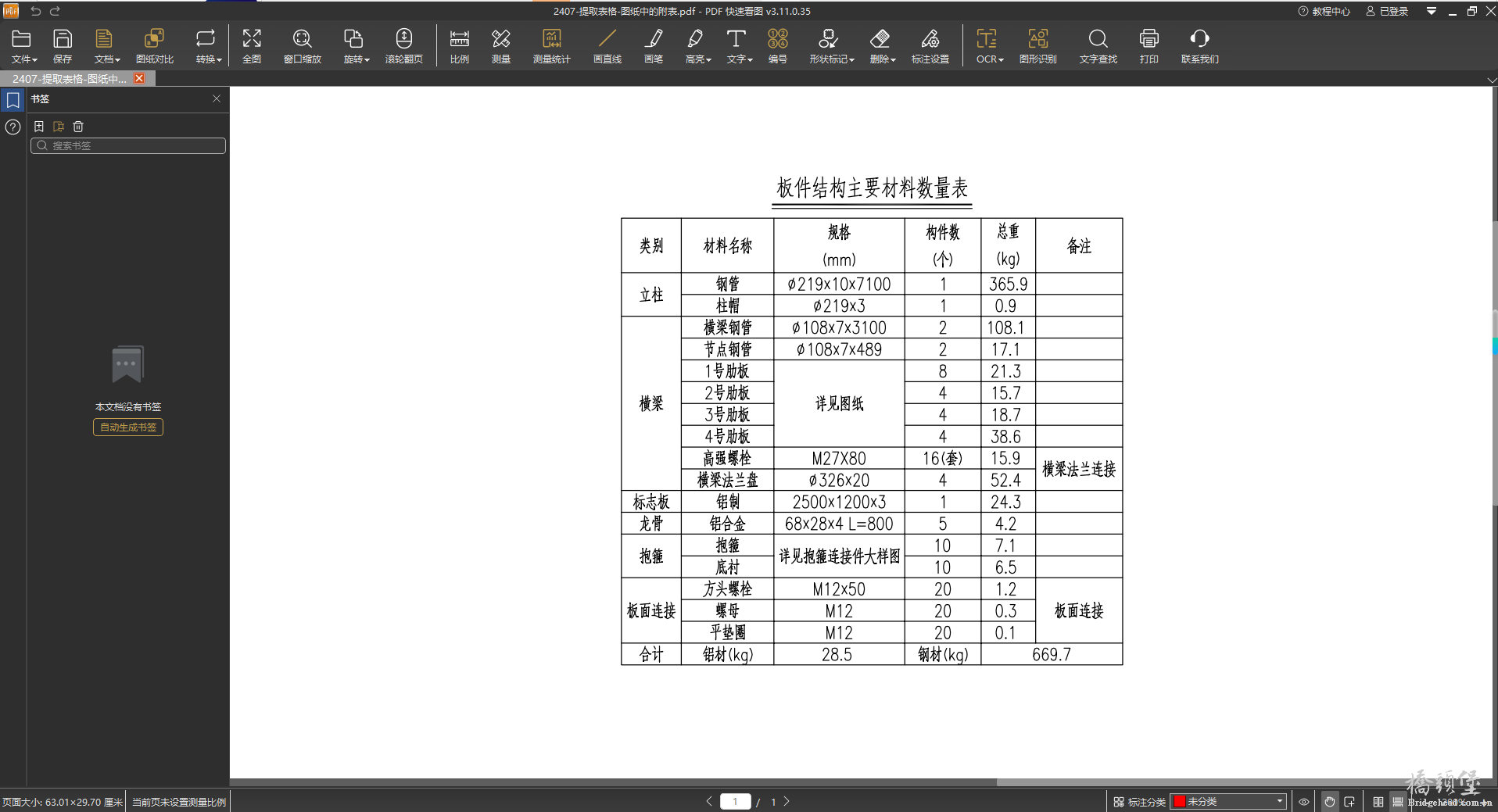 待提取表格清晰显示.png