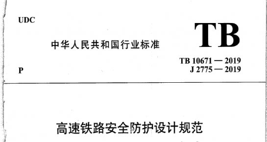 《髙速铁路安全防护设计规范》(TB10671-2019)
