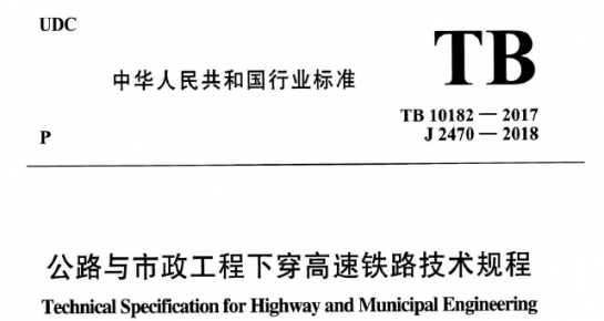 TB 10182-2017 公路与市政工程下穿高速铁路技术规程