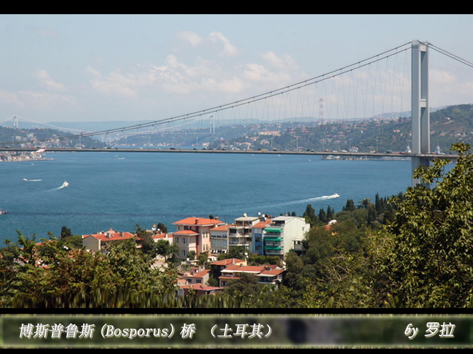 博斯普鲁斯(Bosporus)（土耳其）02.jpg