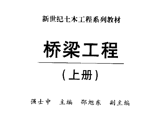桥梁工程-强士中.png