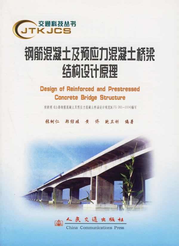 张树仁.钢筋混凝土及预应力混凝土桥梁结构设计原理(2004).jpg