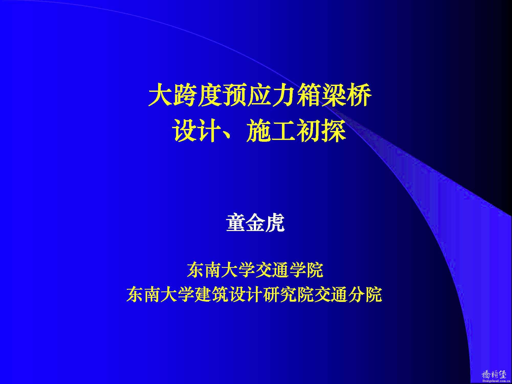 大跨度预应力箱梁桥设计施工技术报告_页面_01.jpg