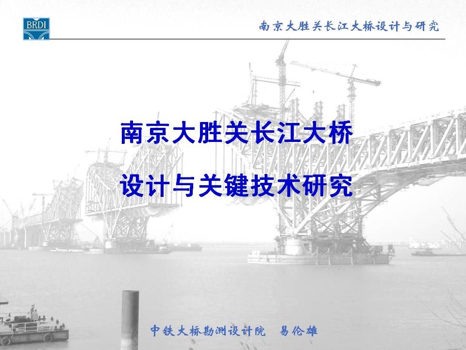 南京大胜关长江大桥设计与关键技术研究_页面_01.jpg