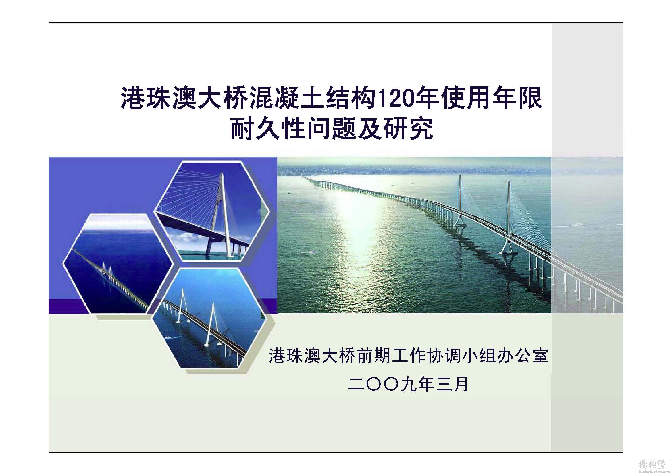 03-港珠澳大桥120年设计使用年限的耐久性问题及研究-苏权科_页面_01.jpg