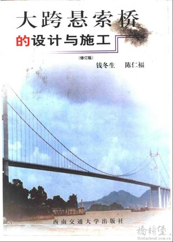 大跨悬索桥的设计与施工（修订版）_页面_001.jpg