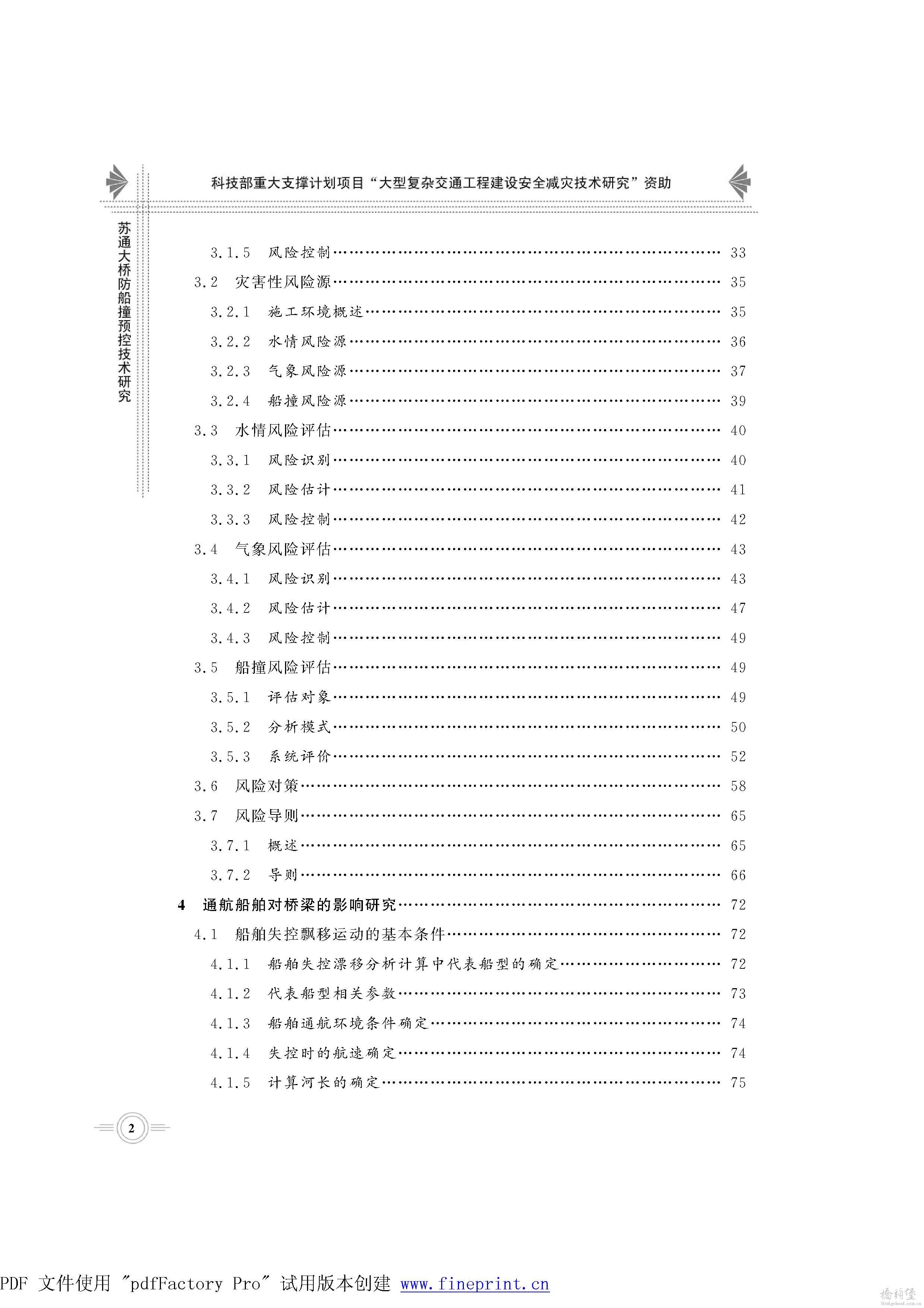 苏通大桥防船撞预控技术研究_页面_007.jpg