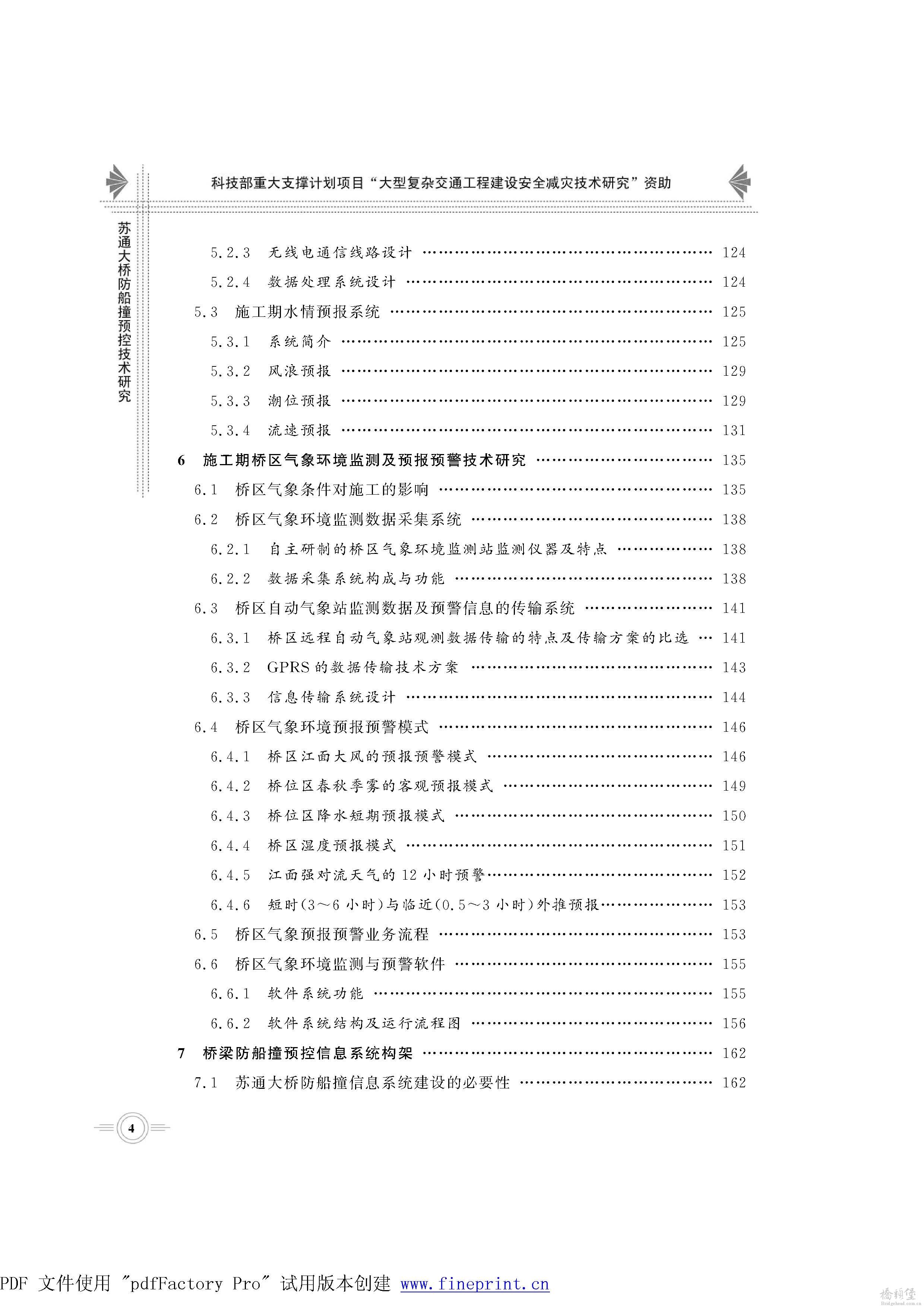 苏通大桥防船撞预控技术研究_页面_009.jpg