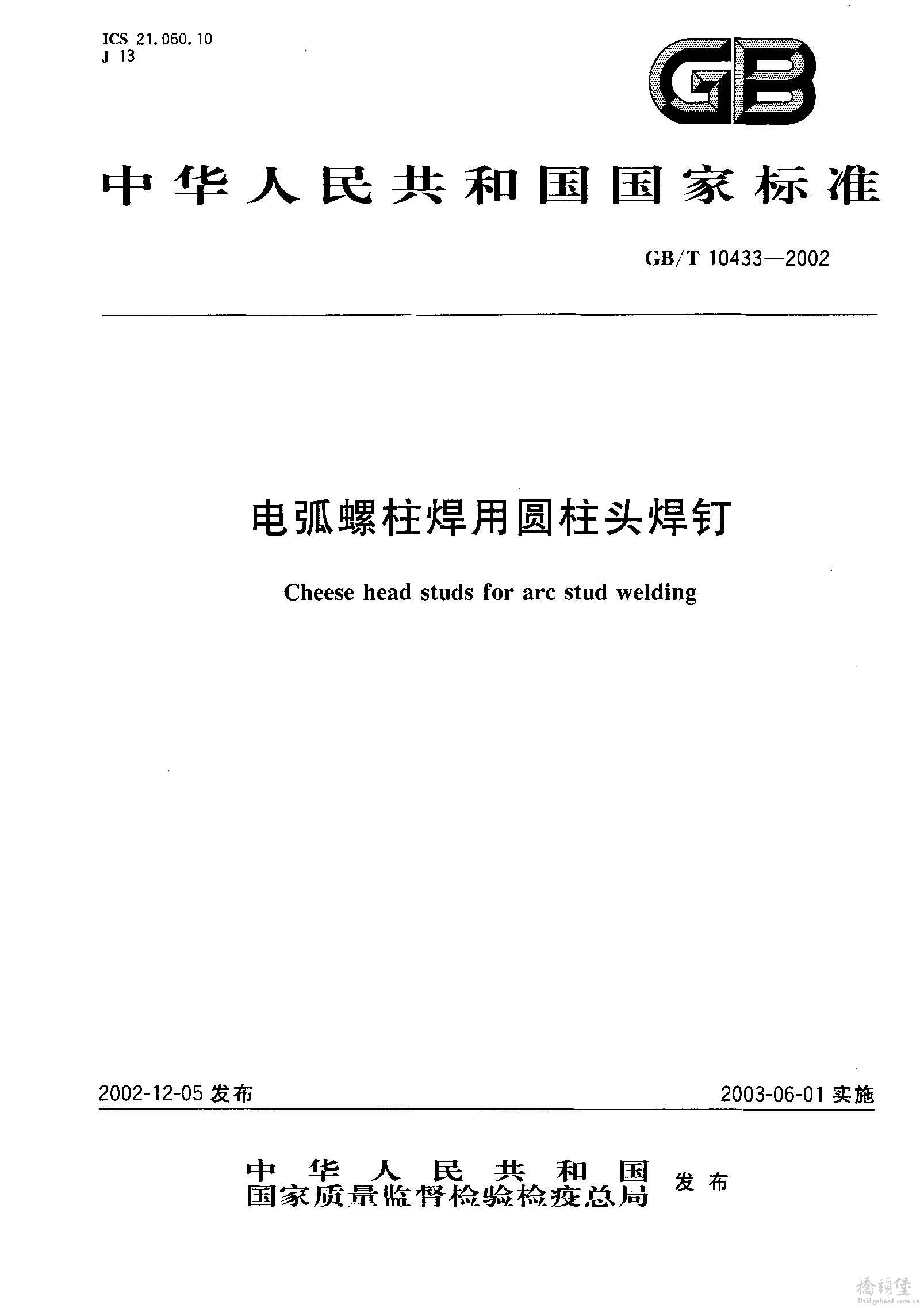 GB-T 10433-2002 电弧螺柱焊用圆柱头焊钉_页面_1.jpg