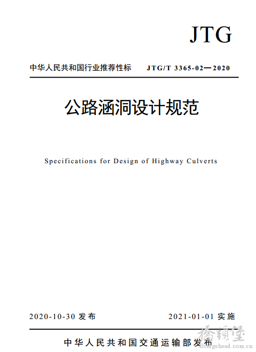 《公路涵洞设计规范》(JTGT 3365-02—2020)