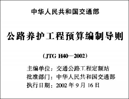 公路养护工程预算编制导则JTG H40-2002  封面.jpg