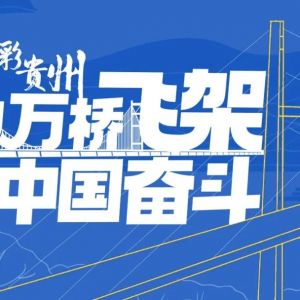 “世界第一高桥”纪录即将刷新——六安高速花江峡谷大桥